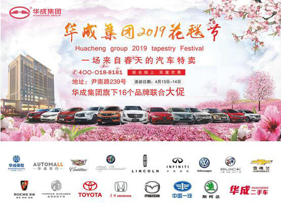 4月13-14日 华成第五届花毯节来啦！赏花购车两不误！