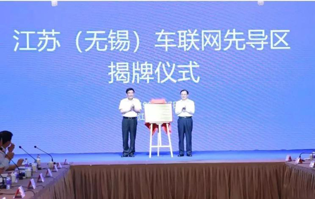 全国首个车联网先导区在江苏无锡揭牌