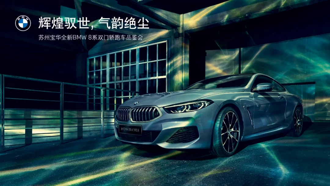 【苏州宝华】全新BMW 8系品鉴会即将开启