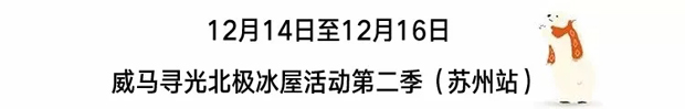 #才情的邂逅# 来自圣诞老人故乡的问候：苏州，我们来了！