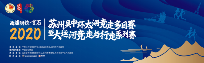 2020苏州吴中环太湖竞走多日赛</BR> 暨大运河竞走与行走系列赛本月开赛